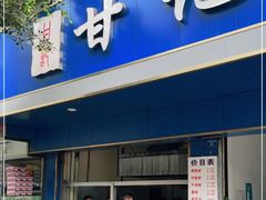 门面-甘记肥肠粉(马鞍北路店)