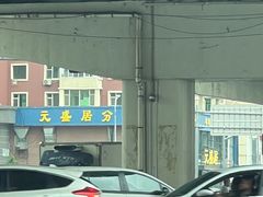 -元盛居(亚泰大街店)