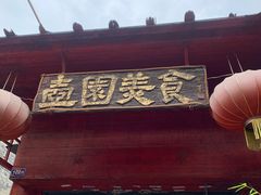 门面-壶园美食·淮扬菜(东圈门店)
