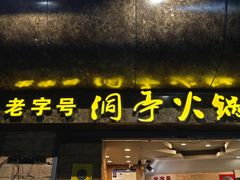 -洞亭火锅(防空洞总店)