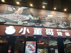 -小董哥烤串(故宫店)
