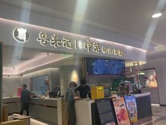 -粤来记·啫啫煲·点心(日月光店)