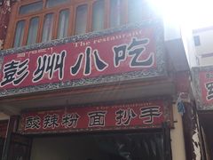 门面-彭州小吃(川主寺店)
