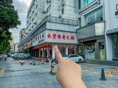 -木货街重庆老火锅(流塘店)