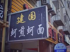 门面-建国蚵煎蚵面