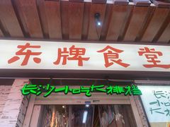 门面-东排食堂长沙小吃大排档(五一广场店)