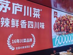 -茅庐川菜(烟台万象汇店)