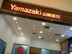 门面-山崎面包(苏州中心店)