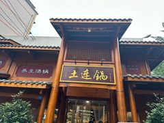-土连锅·现熬养生汤锅(梁家巷店)