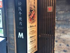 -松阪牛焼肉M(法善寺横丁店)