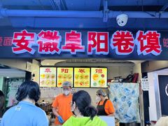 -安徽阜阳卷馍(西单店)