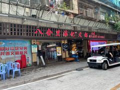 门面-八合里牛肉火锅(八合里总店)