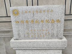 -上海四行仓库抗战纪念馆