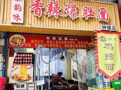 -秦韵味香辣爆肚面(钟楼店)