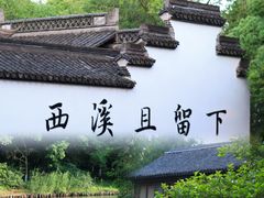 -西溪国家湿地公园