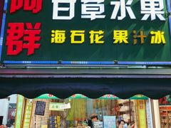 -阿群甘草水果