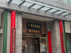 -东来顺饭庄(新源里店)