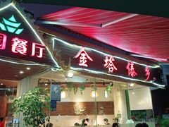 门面-金塔傣乡·德宏傣味·手抓饭·孔雀宴·云南民族特色菜(文化巷店)
