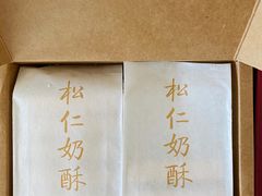 松仁奶酥-祥禾饽饽铺·中式糕点(天津河东美福园店)