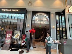 -尚一汤·粤菜海鲜(环球港店)