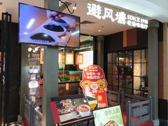 -避风塘(五角场万达店)