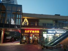-方铲铲·成都板凳面(滨江银泰店)