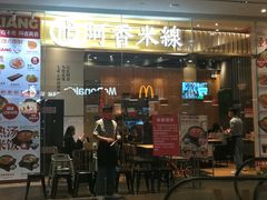 门面-阿香米线(深业上城店)