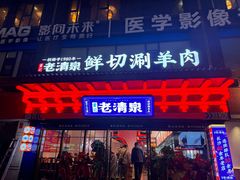 -董记老清泉·鲜切涮羊肉(窑岭店)