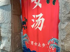 -恒坤北纬42度温泉洗浴(公园路店)