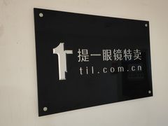 -提一眼镜·蔡司·依视路(小寨店)