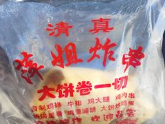 -萍姐炸串·大饼卷一切