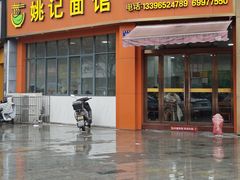 -姚记面馆(瑶琳路店)