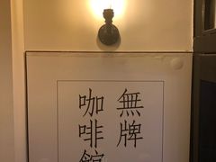 -无牌咖啡&酒馆