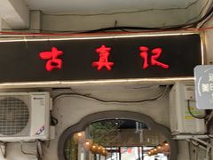 -古真记钵钵鸡(老公园店)