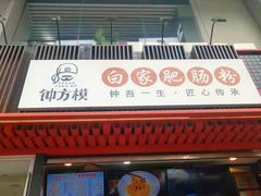 门面-钟方模白家肥肠粉(春熙店)