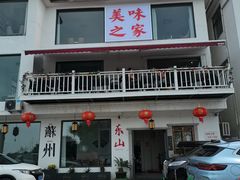 -美味之家·湖景农家乐(太湖东山店)