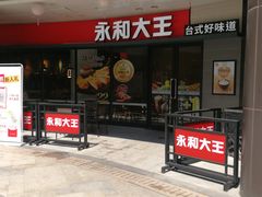 门面-永和大王(共和新路店)