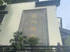 -葑门横街