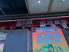 -醉人椒麻辣香锅(上地华联店)