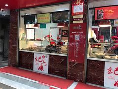 门面-王浩儿纪六孃甜皮鸭(乐山总店)