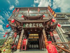 -老唐三下锅 ·张家界地标美食(溪布街店)