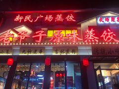 门面-老爷子原味蒸饺(总店)