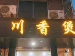 门面-川香煲(茅台路店)
