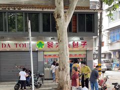 -袁大头包子(光华路店)