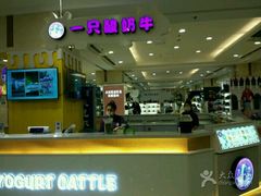 -一只酸奶牛(百联南岸上海城店)