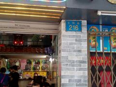 门面-老西关濑粉(文明路店)
