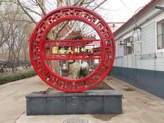 -河北村民俗体验园