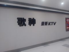 门面-歌神量贩式KTV(金谊店)