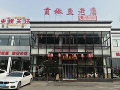 -贡椒鱼老店·雅安十大名店