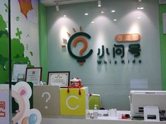 -小问号·科学启蒙·逻辑思维·阅读素养·口才演讲(杨浦合生汇中心)